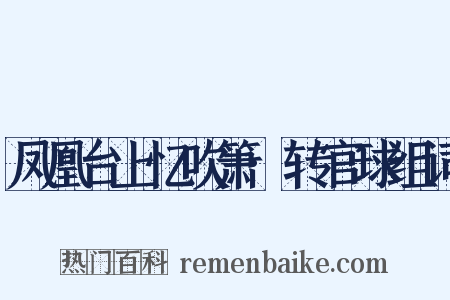 凤凰台上忆吹箫·转官球组词是什么意思的图片